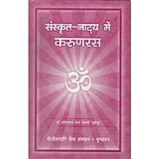 संस्कृत-नाट्य में करुणरस [Karuna Rasa in Sanskrit-Natya]